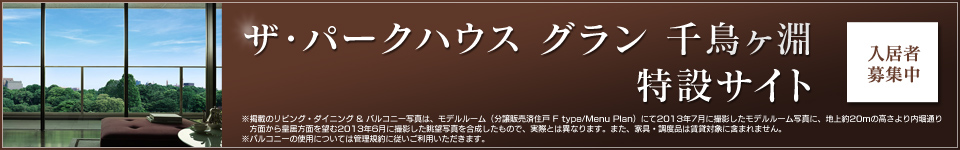 ザ・パークハウス グラン 千鳥ヶ淵特設サイト