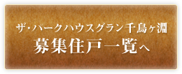 ザ・パークハウスグラン千鳥ヶ淵 募集住戸一覧へ